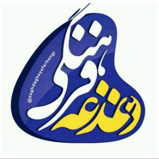دغدغه فرهنگی