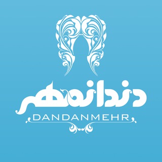 كلينيک دندانپزشكی دندانمهر