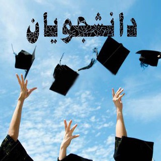 دانشجویان🇮🇷