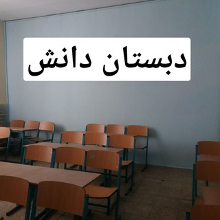📚دبستان دانش‌ کوی‌ لاله📚
