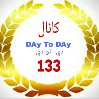 DAy To DAy دي تو دي 133⭐️