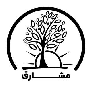 مشارق