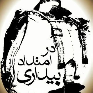 @dar_emtedade_bidari