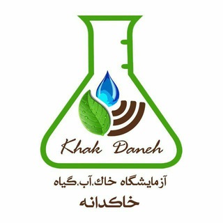 آزمایشگاه خاکشناسی خاکدانه