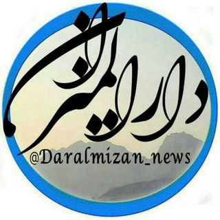 خبر دارالمیزان