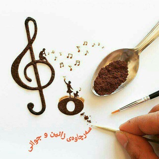 ســــەرچاوەی زانین و جوانی