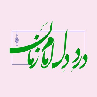 دَردِ دِلِـღـ‌ اِمـامღزَمـان(عـج