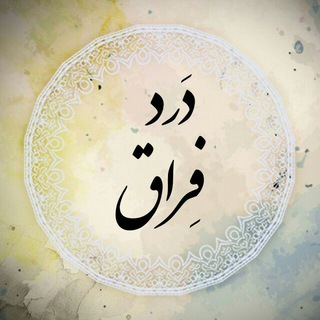 #درد_فراق
