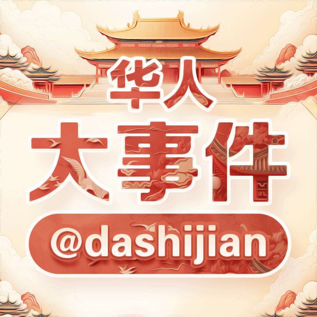 华人大事件