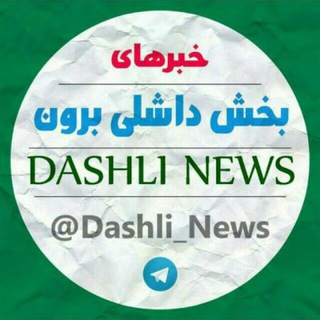 کانال خبرهای بخش داشلی برون