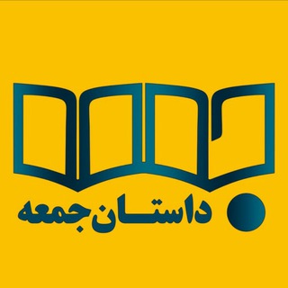 کانال داستان جمعه
