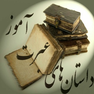 🔮داستانهای عبرت آموز🔑اسرار🔮