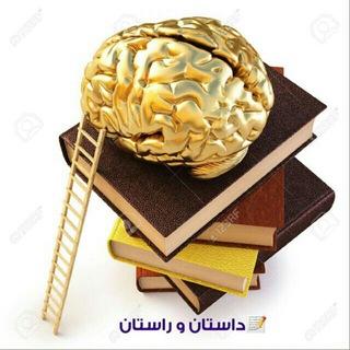 داستان و راستان