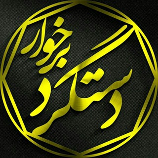 @dastgerd_borkhar