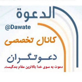 آداب و فنون دعوت