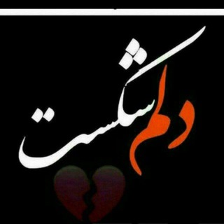 💔دلم شــڪـستـه💔