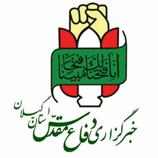خبرگزاری دفاع مقدس استان گیلان