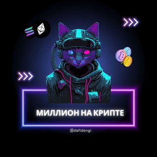 МИЛЛИОН НА КРИПТЕ