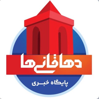 دهاقانی‌ها