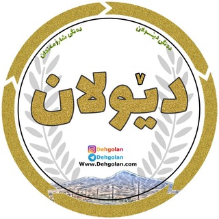 دهگلان
