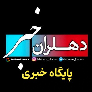 @Dehloran_khabar