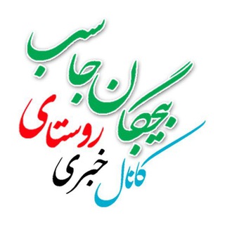 پایگاه خبری  بیجگان(شهیدیه)