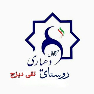 کانال رسمی دهیاری تقی دیزج