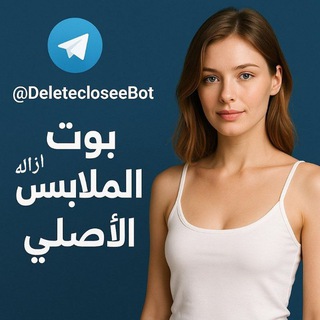 بوت ازاله الملابس الاصلي