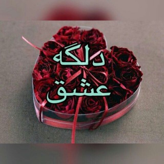 دلگه عشق