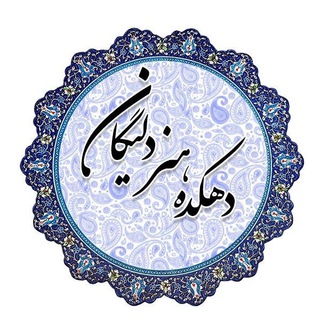 دهکده هنر (دلیگان)💯