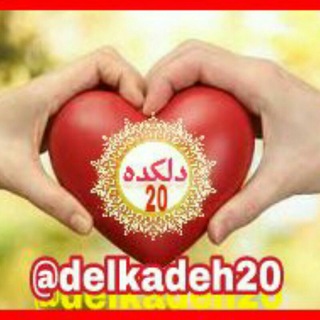 😍 دلکده 20 😍