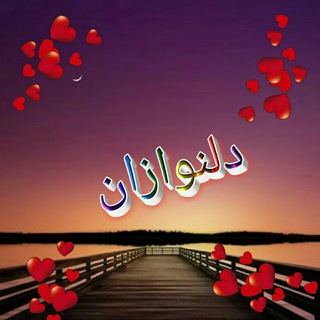 دلنــــــــــــــــــــــــــــــــــوازان