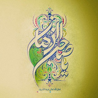 کانال امام مهدی(ع