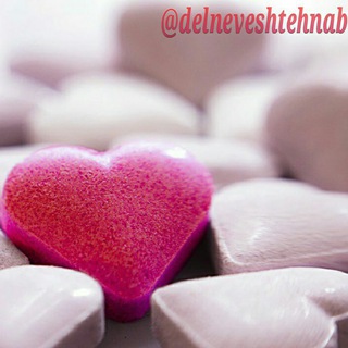 💞 دلنوشته های ناب 💞