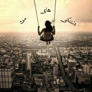 🍁دلتنگیهای من🍁