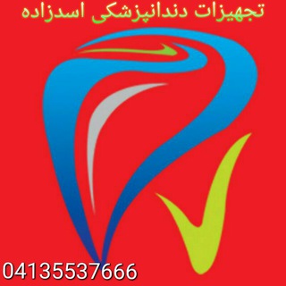 اسدزاده دنتال مارکت