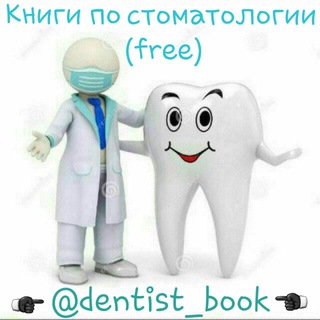 Книги по стоматологии (free