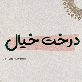 ❤️درخت خیال❤️