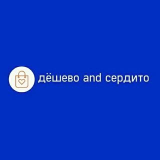 дёшево and сердито