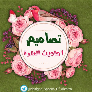 احــــــاديـث الـــعـــتــرة عليهم السلام 📝