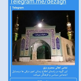 تمامی اهالی محترم دزق