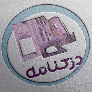 دزک نامه