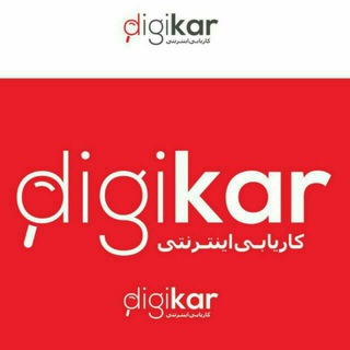 Digikar|مشاور شغلی و کاریابی