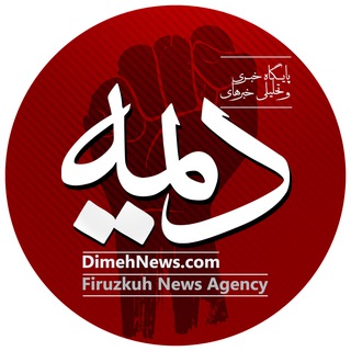 ️ دیمه | اخبار فیروزکوه