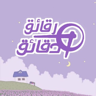 رقـائــ في ـــق دقــائــق🌿💜