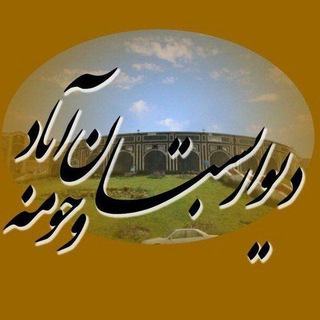 دیوار بستان آباد