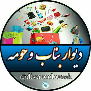 دیوار بناب