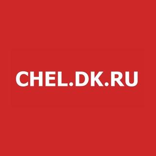 CHEL.DK.RU Деловой квартал - Челябинск