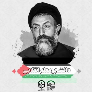 دانشجومعلم انقلابی