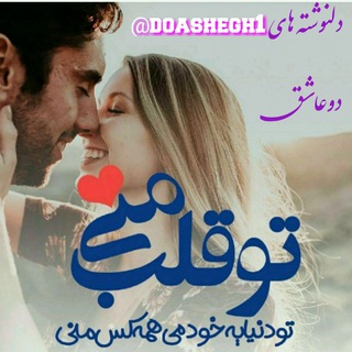 دلنوشته های دو عاشق